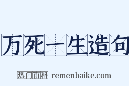 万死一生造句是什么意思的图片